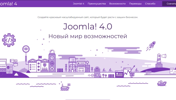 Новый мир возможностей с Joomla! 4 замечательной CMS для создания веб проектов